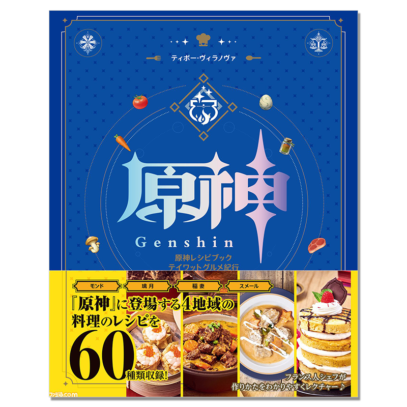 【现货】原神游戏食谱菜谱书 料理制作方法总结美食纪行 原神レシピブック テイワットグルメ紀行 KADOKAWA