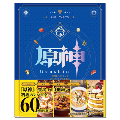 【现货】原神游戏食谱菜谱书 料理制作方法总结美食纪行 原神レシピブック テイワットグルメ紀行 KADOKAWA