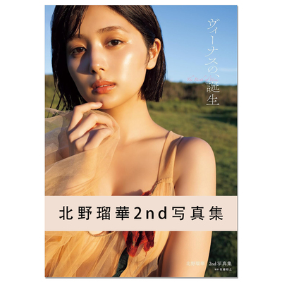 【现货】北野瑠華2nd写真集 ヴィーナスの、誕生 偶像艺人演员北野瑠华Ruka Kitano第二本写真集 SKE48 赐宏原版