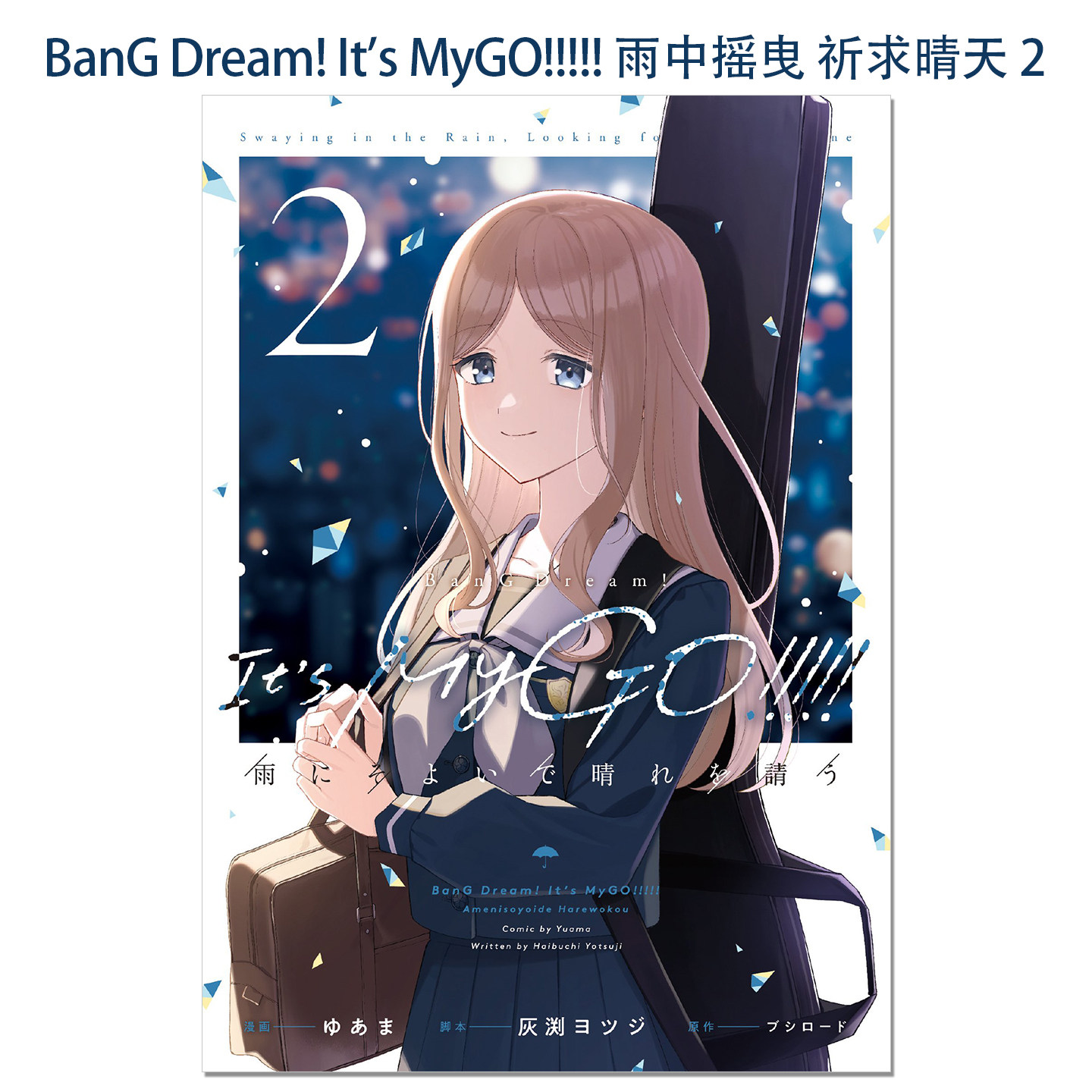 漫画 BanG Dream! It's MyGO!!!!! 雨中摇曳 祈求晴天 2 BanG Dream! It's MyGO!!!!! 雨にそよいで晴れを請う 2