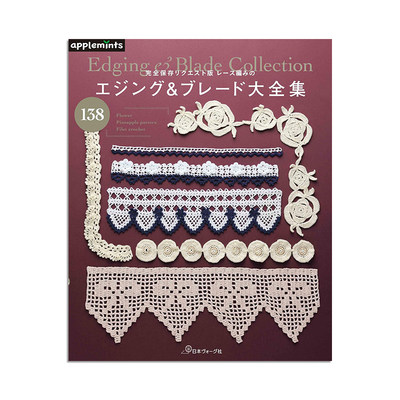 【预售】蕾丝编织镶边书 编织装饰指南 完全保存リクエスト版 レース編みのエジング＆ブレード大全集