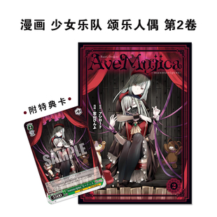 【现货】漫画 少女乐队 颂乐人偶 第2卷 特装版 带附录卡牌 BanG Dream! Ave Mujica -manuscriptus- 2 KADOKAWA 赐宏原版
