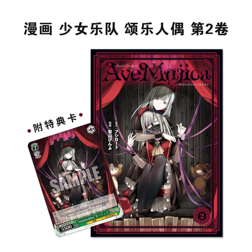 【现货】漫画 少女乐队 颂乐人偶 第2卷 特装版 带附录卡牌 BanG Dream! Ave Mujica -manuscriptus- 2 KADOKAWA 赐宏原版