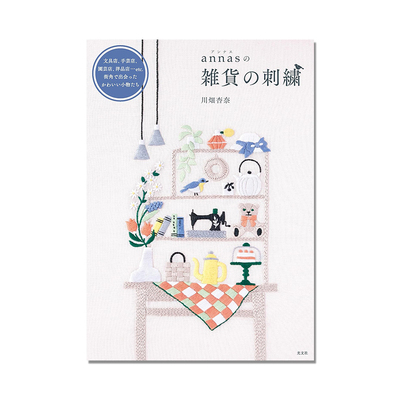 annasの雑貨の刺繍 杂货刺绣 手工刺绣图案作品 川畑杏奈 文具店、手芸店、園芸店、洋品店 街角で出会ったかわいい小物たち