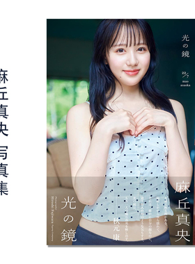 22/7 麻丘真央1st写真集 光の鏡 日本偶像组合22/7成员 桐生塔子配音 藤原 宏 (写真)