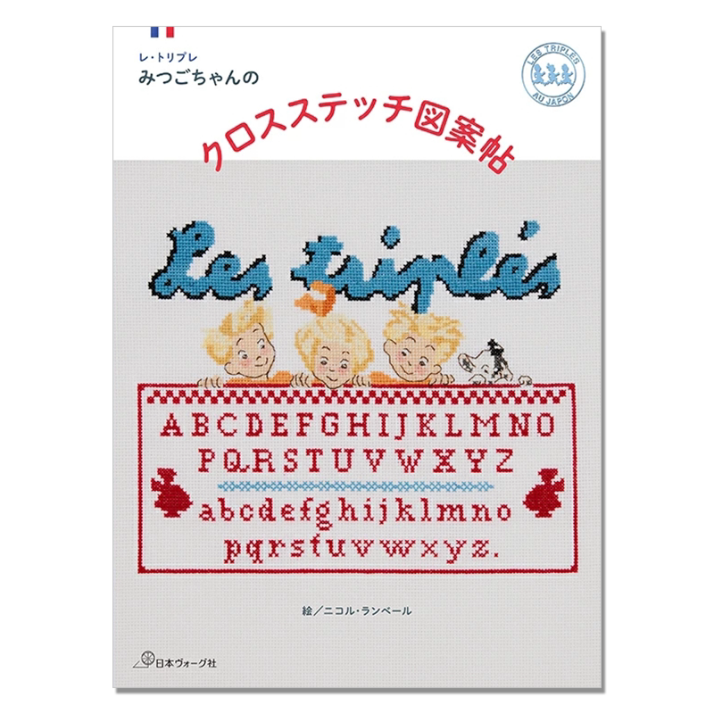 【现货】手工十字绣图案作品集 Les triple 法国三宝贝 レ・トリプレ みつごちゃんのクロスステッチ図案帖