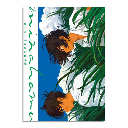 【现货】風の中 みなはむ作品集 Minahamu日本插画师画集
