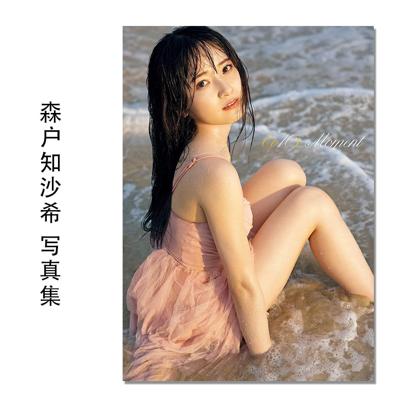 森戸知沙希 デビュー10周年記念写真集 Co10r Moment 森户知沙希出道10周年纪念写真集 CountryGirls 早安少女组 西條彰仁