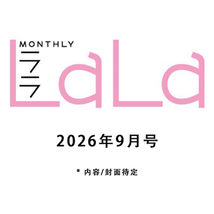 预售 LaLa(ララ) 2026年9月号 LaLa创刊50周年 Anniversary Book 赤 纪念小册子 动漫漫画期刊杂志 白泉社