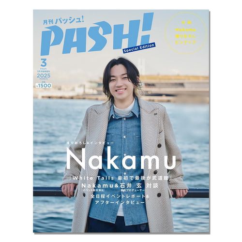 【预售】PASH！2025年03月号臨時増刊[雑誌] Nakamu特集号