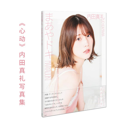 【现货】心动 内田真礼写真集 内田真礼1stフォトブック まあやドキ 日本原版写真书