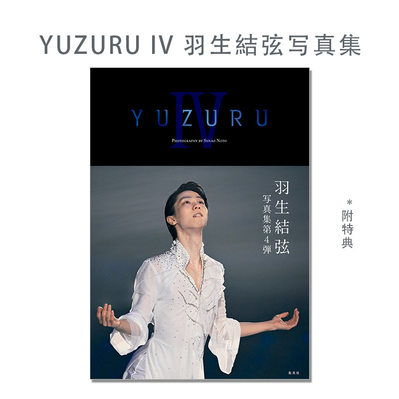 YUZURU IV 羽生結弦写真集 羽生结弦写真集第4弹 转为职业花滑表演选手2年间的轨迹照片 能登 直 附特典 柚子