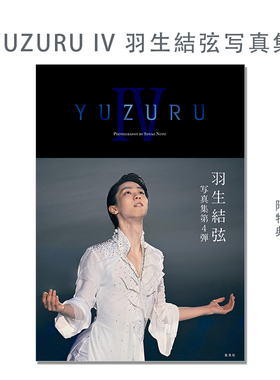 YUZURU IV 羽生結弦写真集 羽生结弦写真集第4弹 转为职业花滑表演选手2年间的轨迹照片 能登 直 附特典 柚子