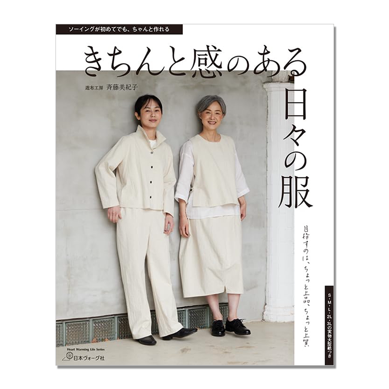 日本女装服装裁剪书 きちんと感のある日々の服 遊布工房 齐藤美纪子 服装设计 进口原版