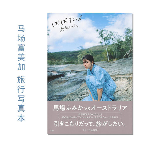 【现货】马场富美加 旅行纪实写真本 馬場ふみか ばばたび 模特 演员 三瓶 康友