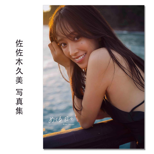 日向坂46 佐々木久美1st写真集「めくる⽇々」 艺人偶像歌手佐佐木久美首本写真集 SASAKI KUMI