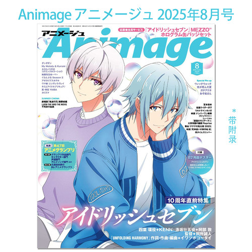 现货 Animage アニメージュ 2025年8月号 IDOLiSH7 アイドリッシュセブン 10周年纪念特集 动漫漫画杂志 带附录