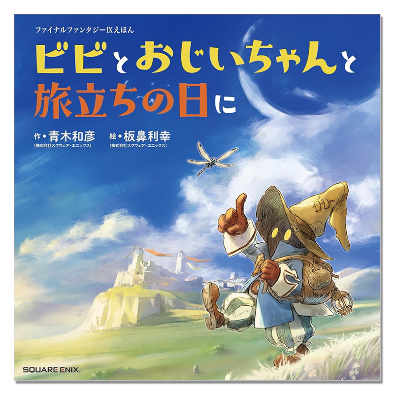 最终幻想9 角色比比的前传故事 比比和爷爷的起源故事 ファイナルファンタジーIXえほん ビビとおじいちゃんと旅立ちの日に