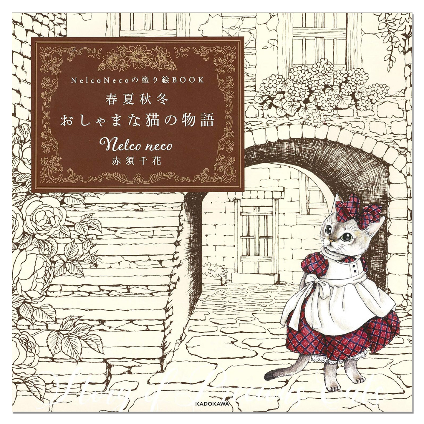 Nelco neco 赤須千花图画书 四季猫咪故事 Nelco Necoの塗り絵BOOK 春夏秋冬 おしゃまな猫の物語
