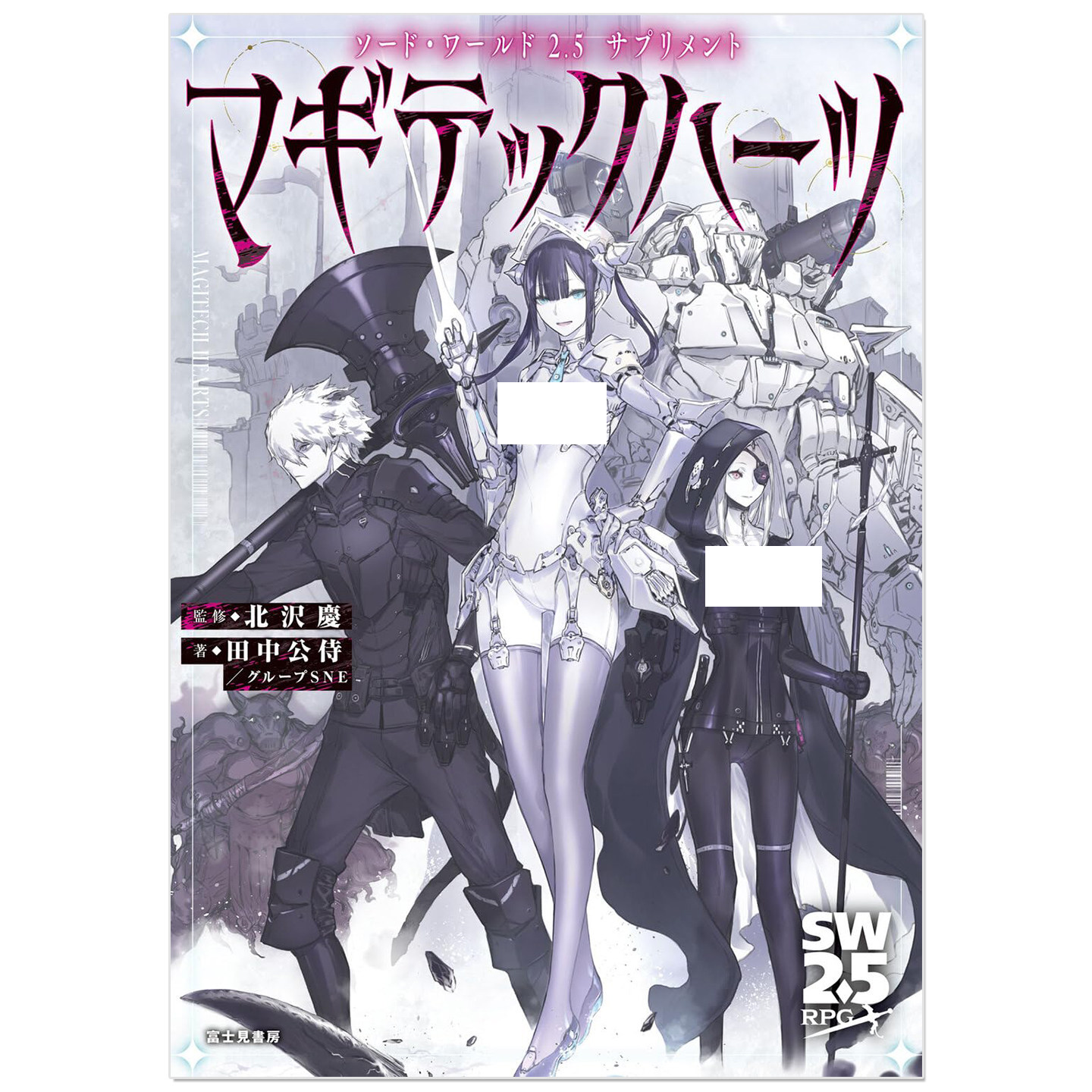 剑世界2.5 扩展规则书 魔导机核之心Magitech Hearts ソード・ワールド2.5サプリメント マギテックハーツ