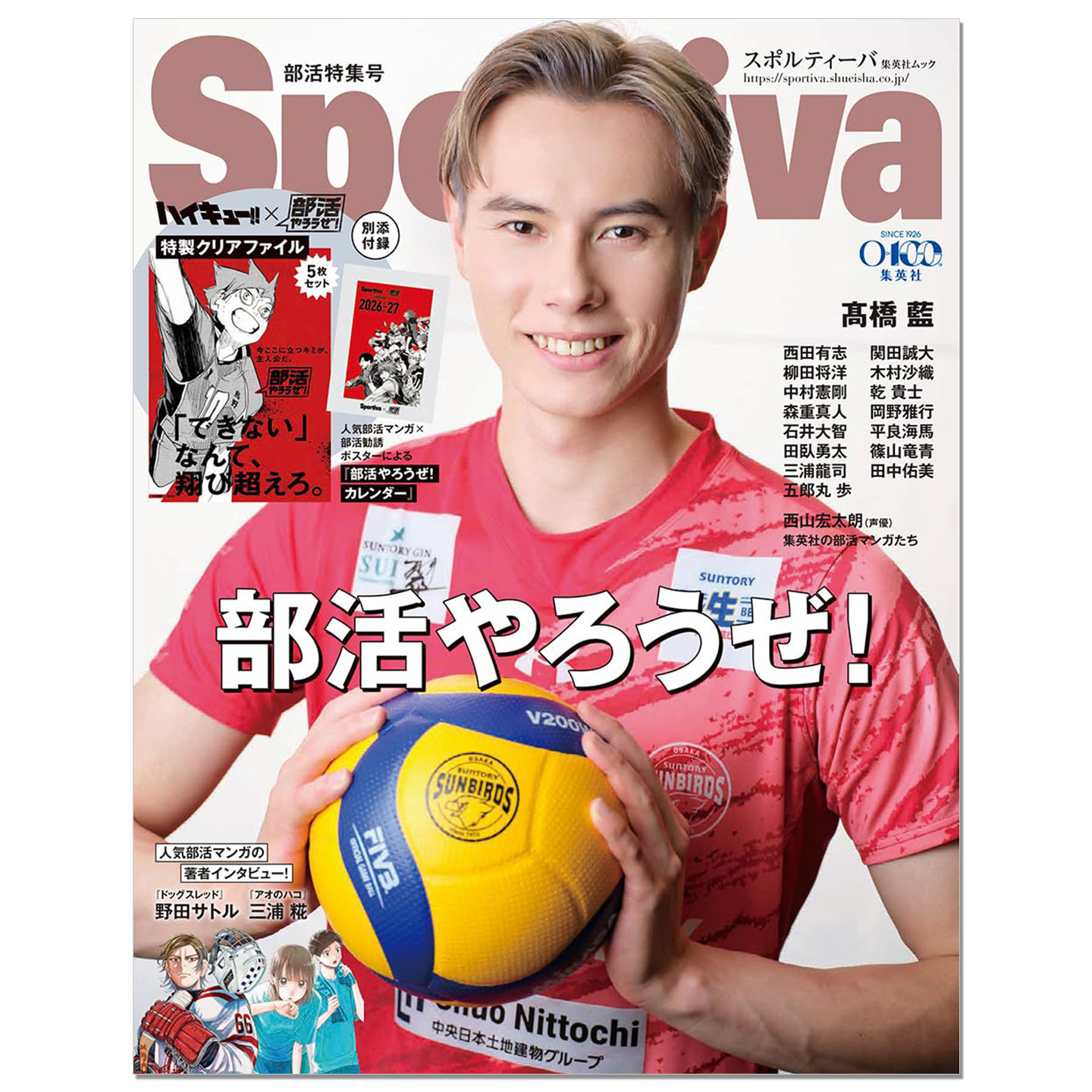 【现货】Sportiva 部活特集号 髙橋藍表紙 部活やろうぜ！附录 排球少年 黑子的篮球 网球王子等漫画内容日历、排球少年透明文件夹