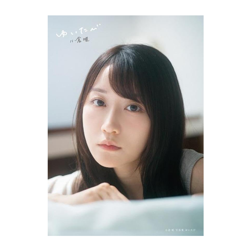 小仓唯写真集ゆいたび