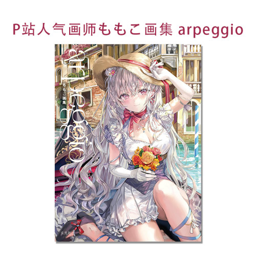 【现货】ももこ画集 arpeggio 日本P站人气画师ももこ Momoco 原创插画作品集 玄光社
