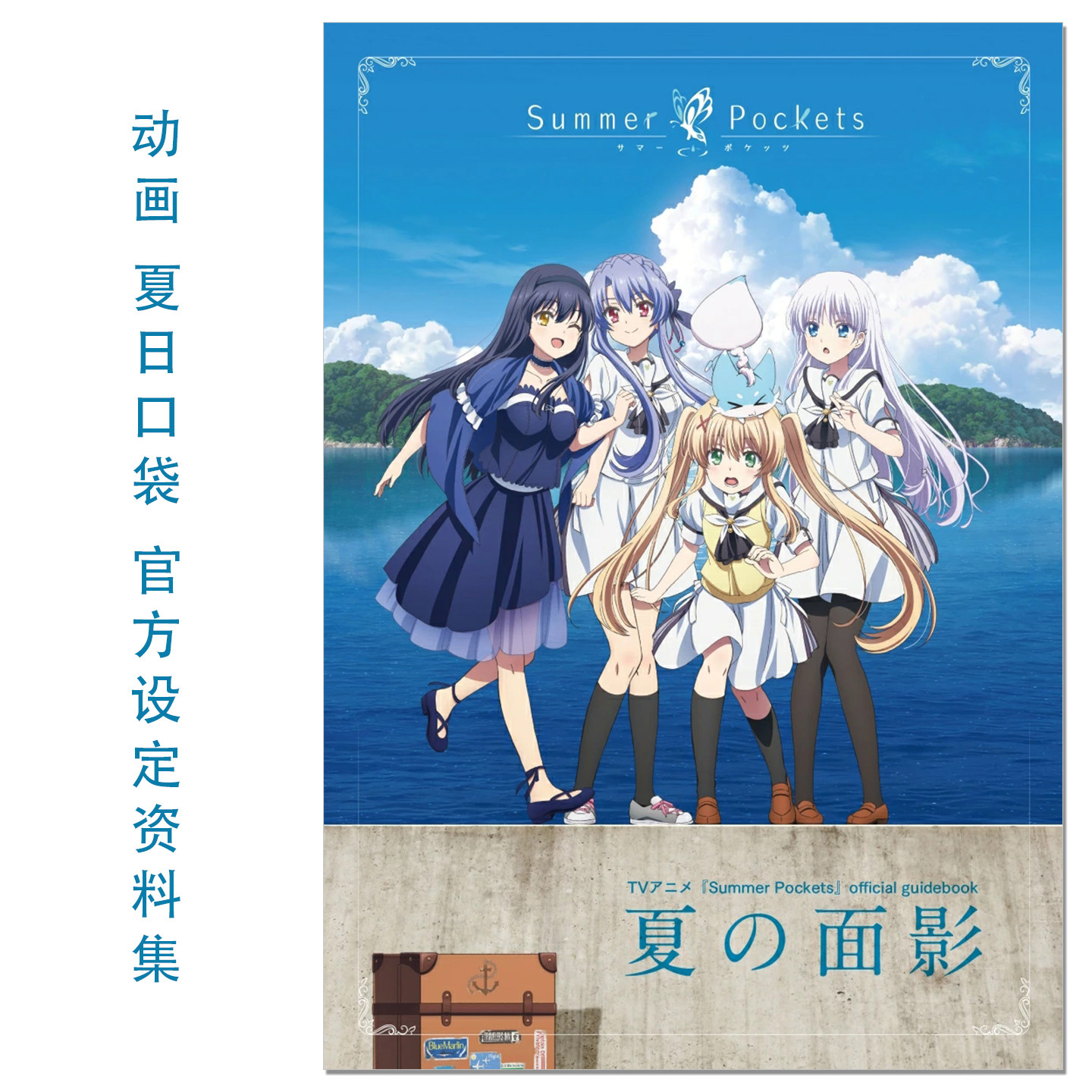 预售 动画 夏日口袋 官方设定资料集 TVアニメ『Summer Pockets』official guidebook 夏の面影