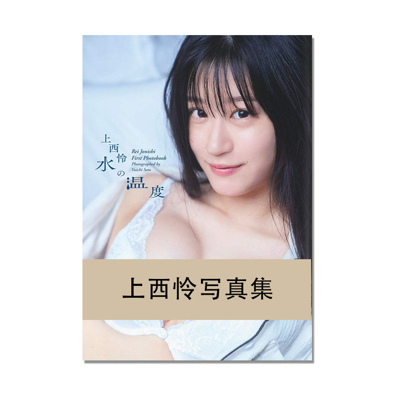 【现货】上西怜ファースト写真集 水の温度 NMB48 初回限定特典 B3海报4封1 佐藤 佑一 集英社