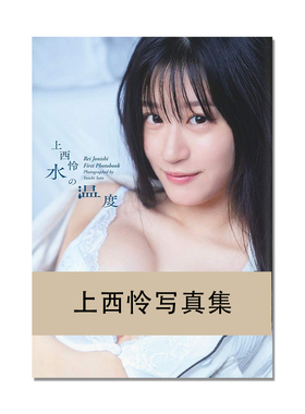 上西怜ファースト写真集 水の温度 NMB48 初回限定特典 B3海报4封1 佐藤 佑一 集英社
