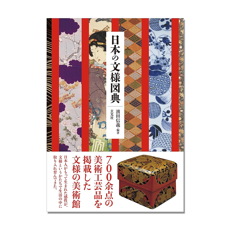 【预售】日本文样图鉴大典 图版解说传统图案 平面设计创意参考书 日本の文様図典 濱田信義