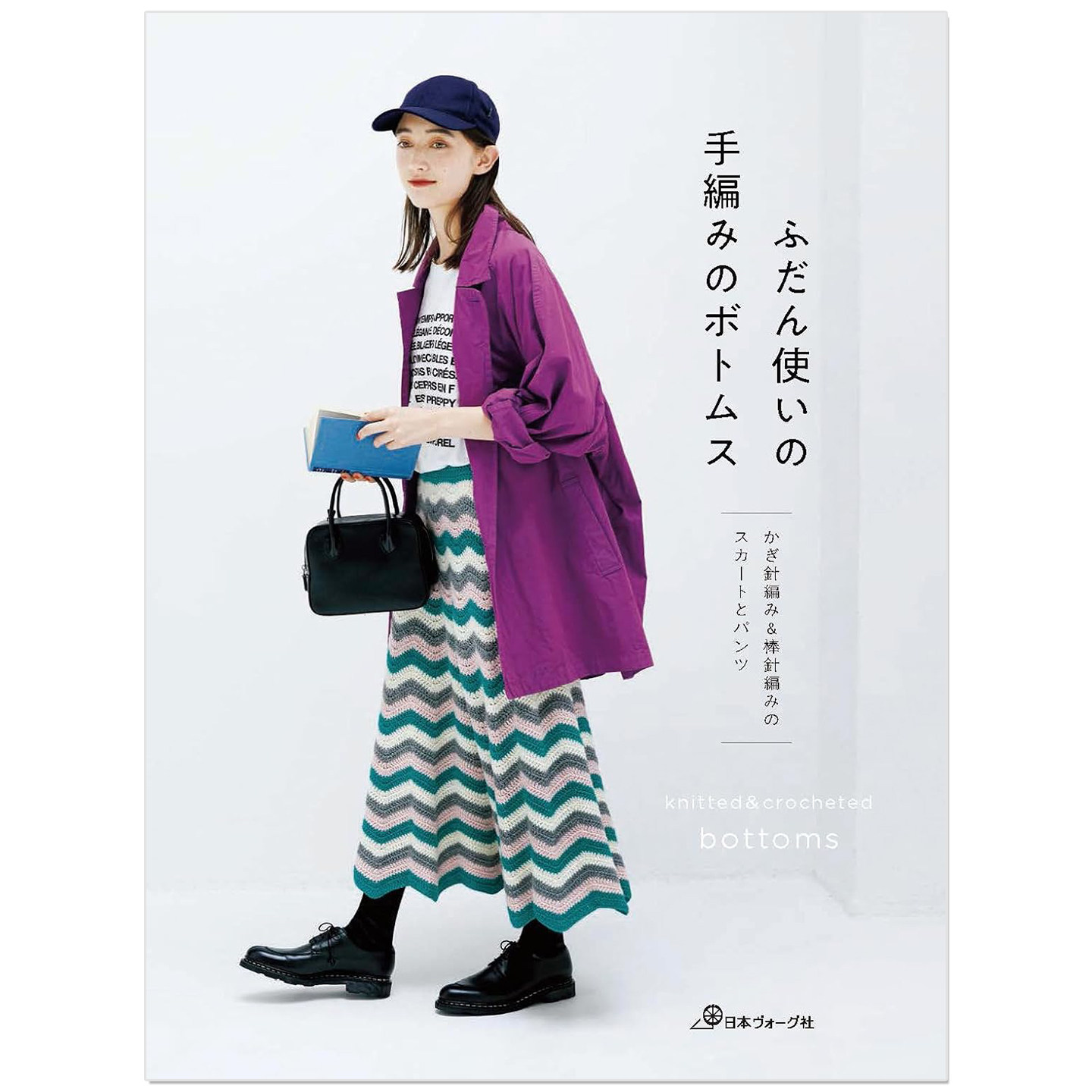 预售 钩针&棒针编织日常穿搭裙子与裤子下装服饰作品集 かぎ針編み&棒針編みのスカートとパンツ ふだん使いの手編みのボトムス