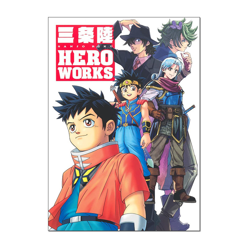 【预售】三条陆 英雄作品集 三条陸 HERO WORKS 勇者斗恶龙 假面骑士 奥特曼