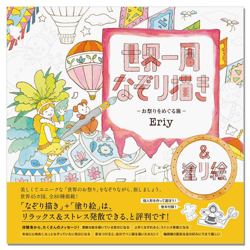 Eriy涂绘书系列 环游世界-围绕节日的旅行- 世界一周なぞり描き-お祭りをめぐる旅- 美丽节日场景