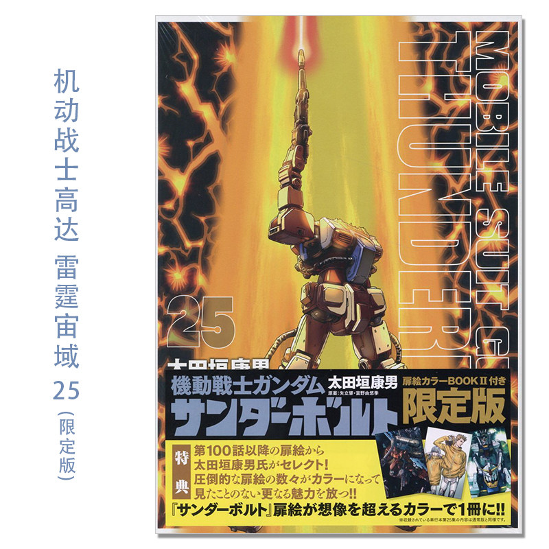 【预售】机动战士高达 雷霆宙域 漫画 25 限定版附特典 『機動戦士ガンダムサンダーボルト』25集限定版 扉絵カラーBOOK付き