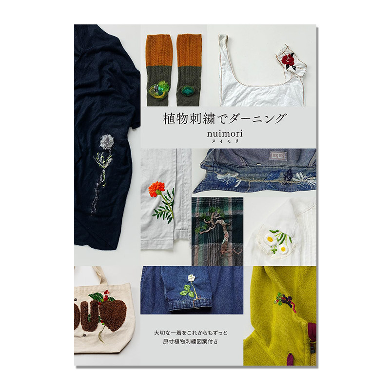 【现货】手工平面和立体图案植物刺绣 植物刺繍とダーニング 図案とテクニックで楽しむハンドリペア nuimori ヌイモリ