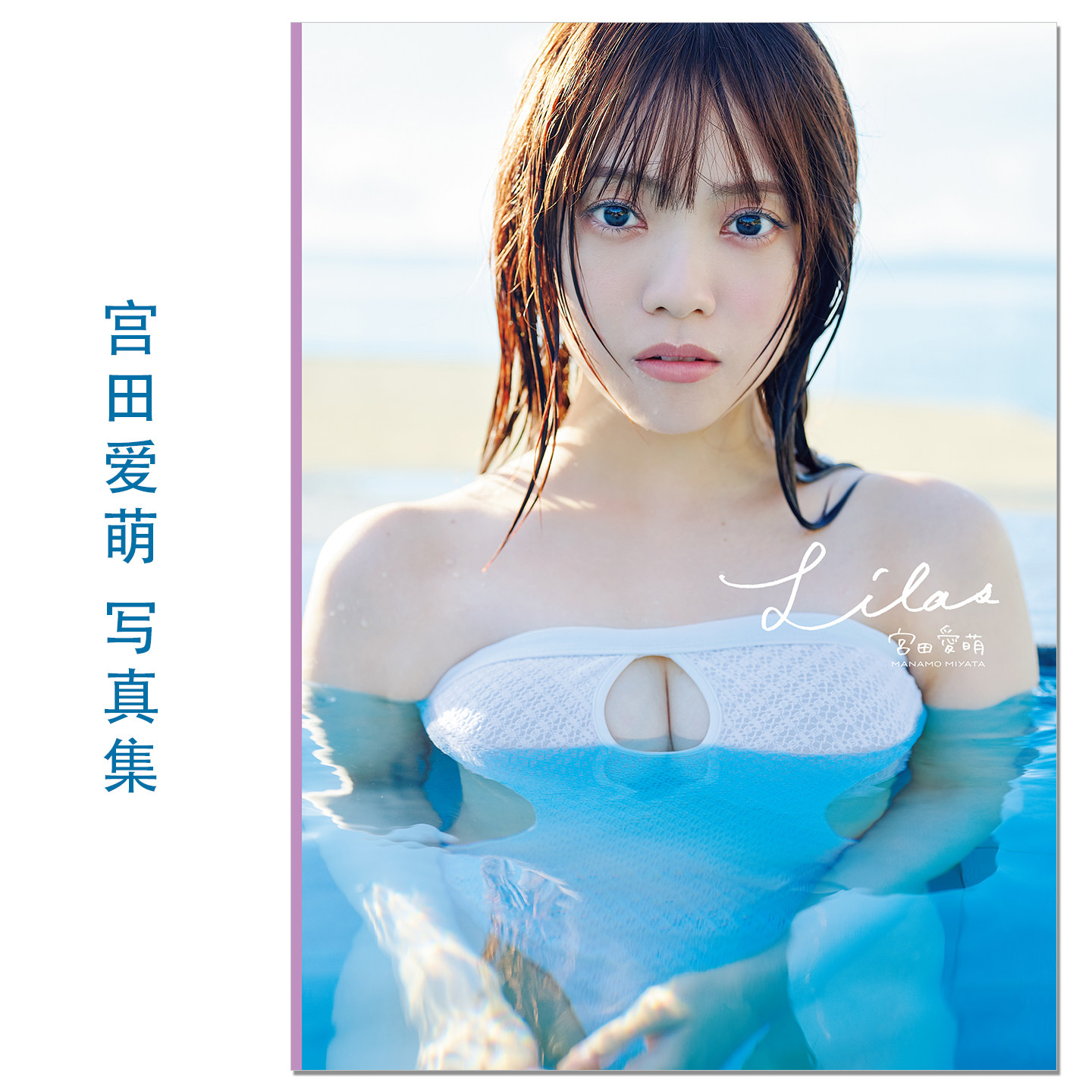 【现货】宮田愛萌1st写真集 Lilas 艺人作家演员宫田爱萌首本写真集 日向坂46 Manamo Miyata 赐宏原版