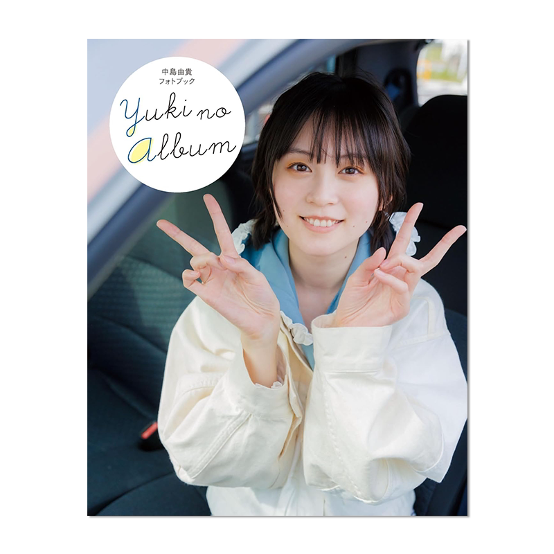 【现货】中岛由贵 配音演员写真集 声优 中島由貴フォトブック YUKI NO ALBUM 进口原版