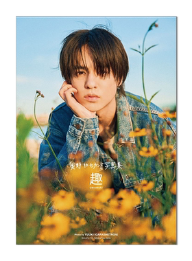 现货 奥野壮 第二本写真集 假面骑士Zi-O 奥野 壮セカンド写真集 趣