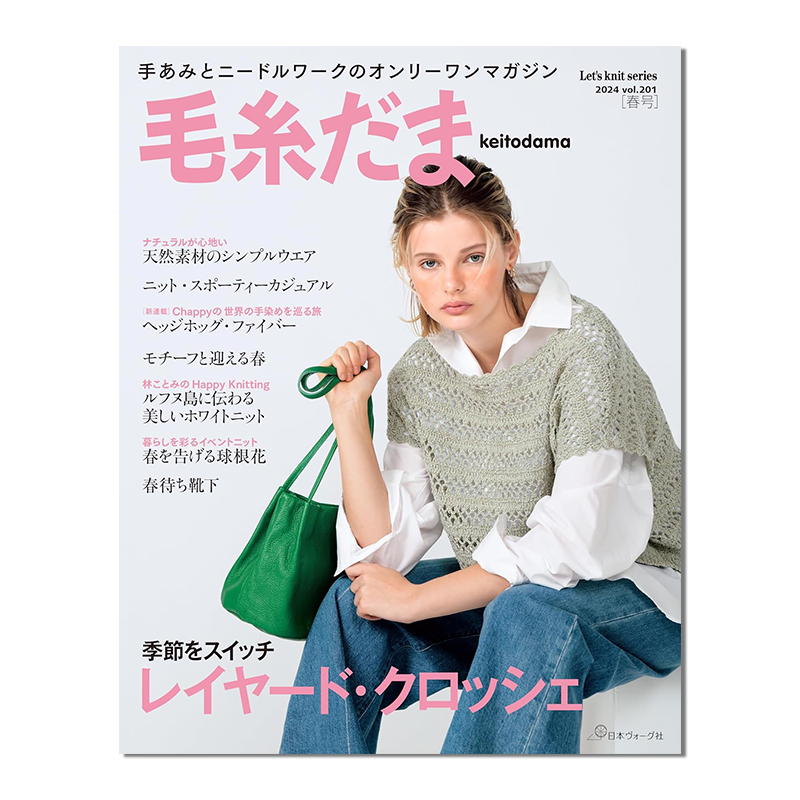 毛糸だま2024春号vol.201
