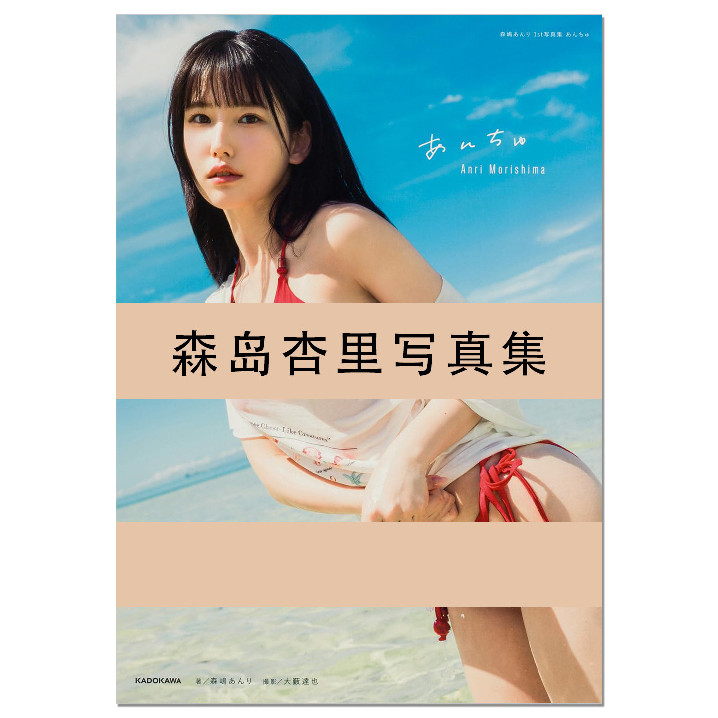 森嶋あんり 1st写真集 あんちゅ 偶像团体#2i2组合成员森岛杏里首本写真集 Anri Mori 混血艺人美少女
