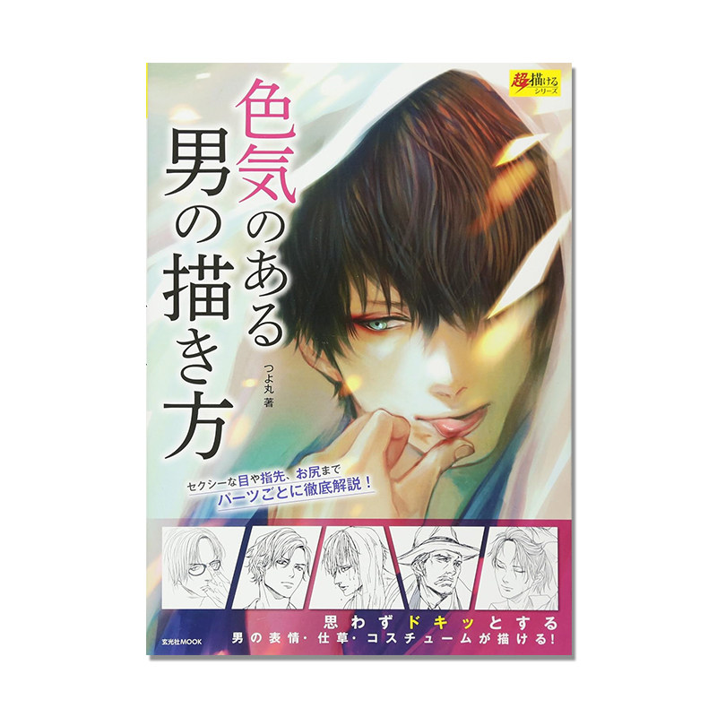 男子的画法技巧 男子表情身体构造特征表现 色気のある男の描き方 玄光社MOOK 超描けるシリーズ