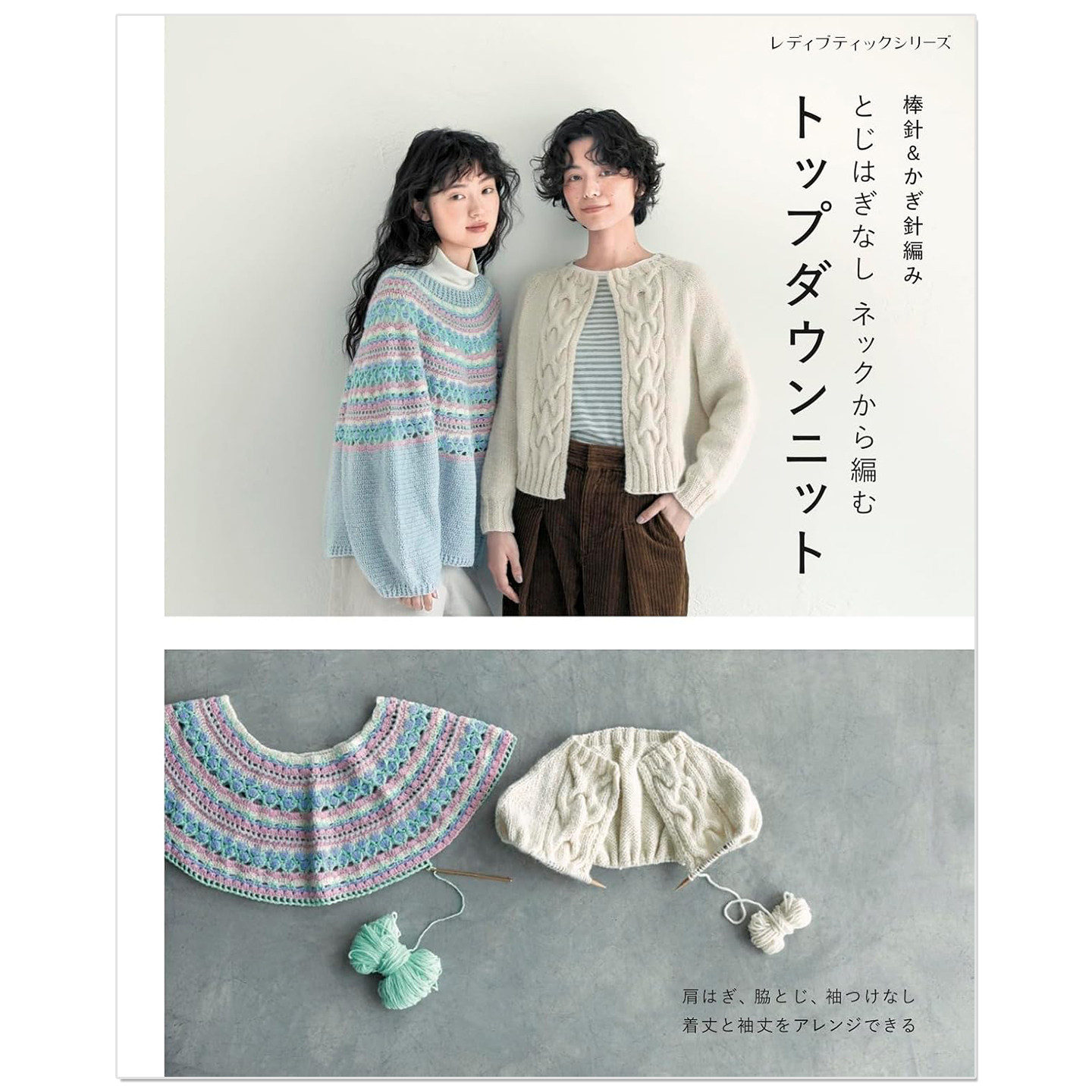 预售 领口起针编织毛衣 棒针钩针编织针织作品 棒針&かぎ針編み とじはぎなしネックから編むトップダウンニット