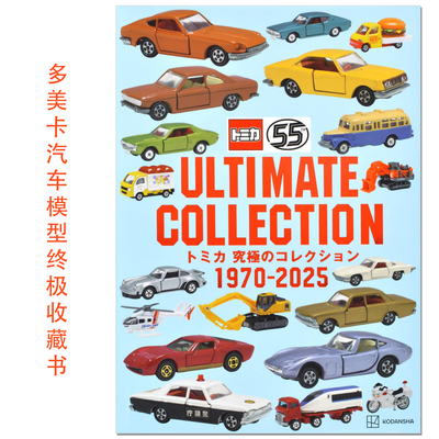 多美卡汽车模型终极收藏书 1970-2025 tomica 55周年纪念 トミカ 究極のコレクション 1970-2025 講談社 赐宏原版