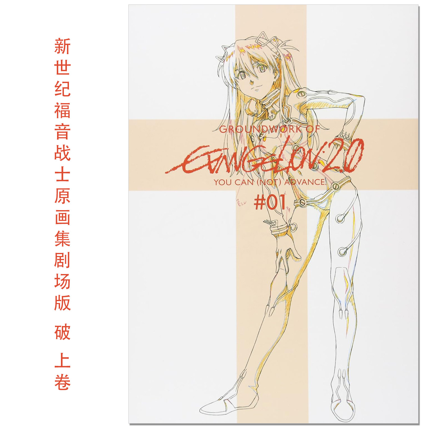 现货 新世纪福音战士原画集EVA 新剧场版 破 上卷 ヱヴァンゲリヲン新劇場版:破 アニメーション原画集 上巻