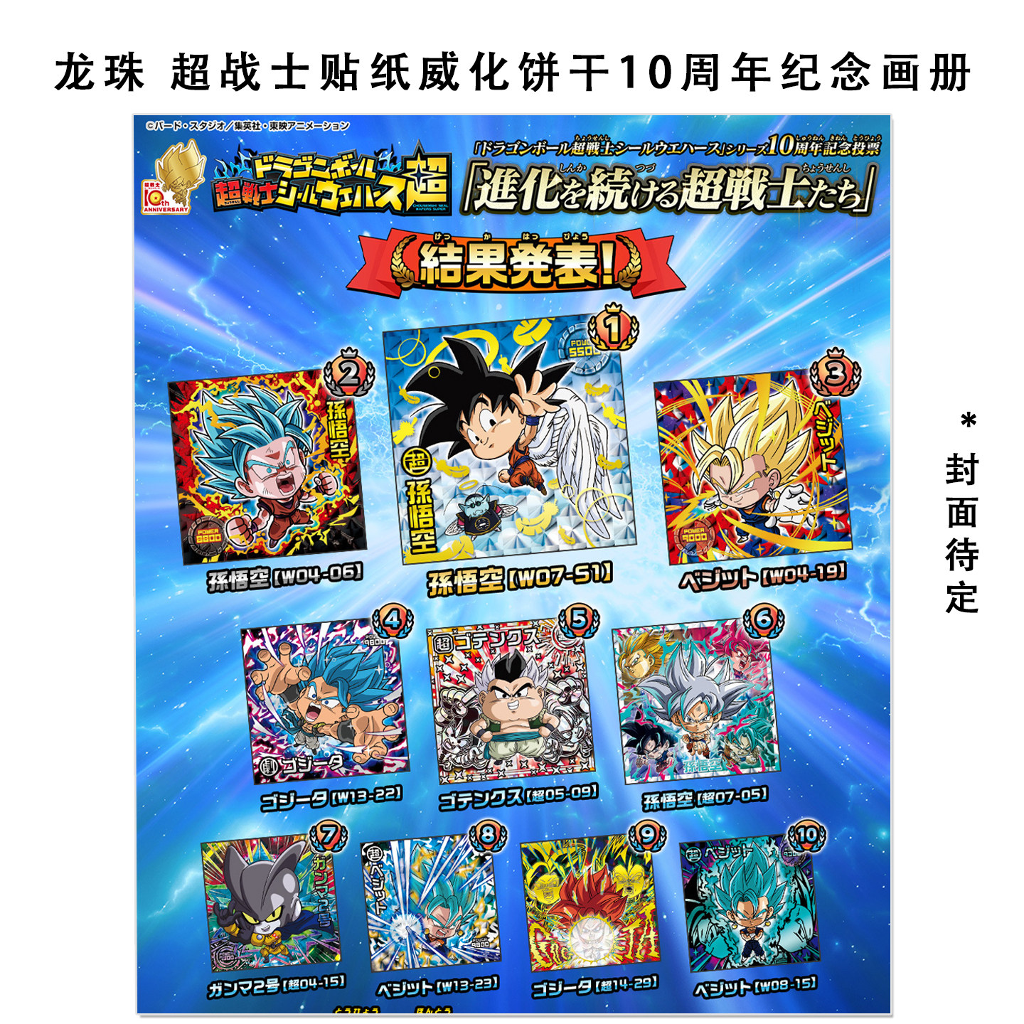 预售 龙珠超战士贴纸威化饼干10周年纪念图鉴画册 ドラゴンボール超戦士シールウエハース 10thアニバーサリーブック 集英社