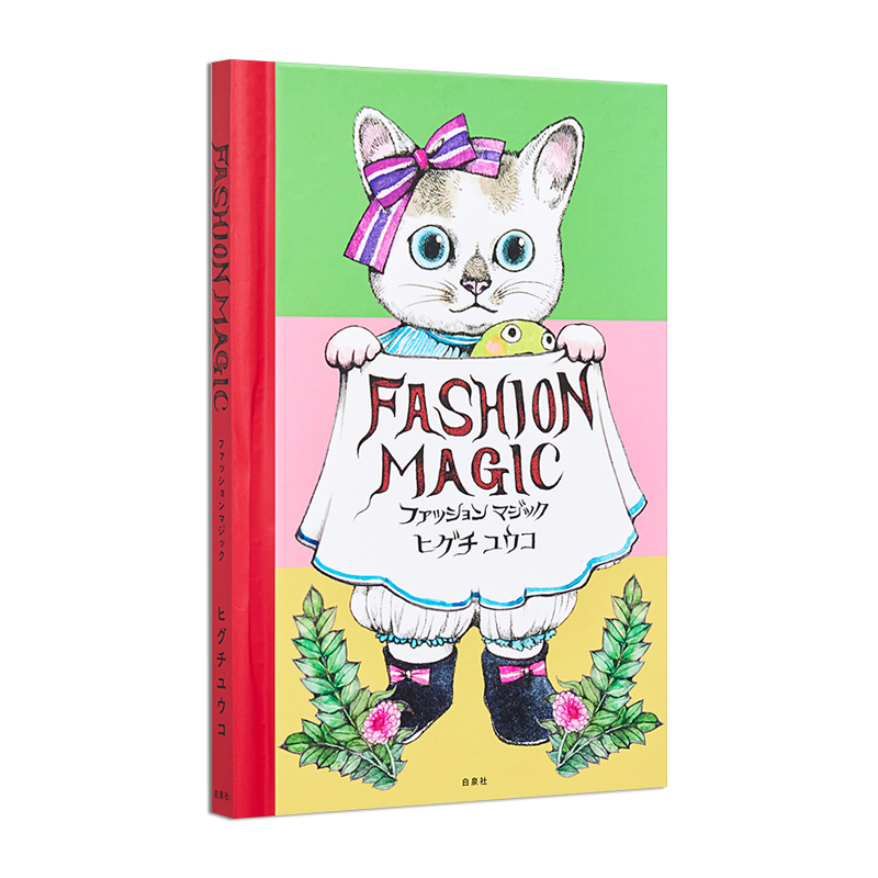 【现货】Fashion Magicファッションマジック樋口裕子绘本时尚魔术赐宏正版-封面