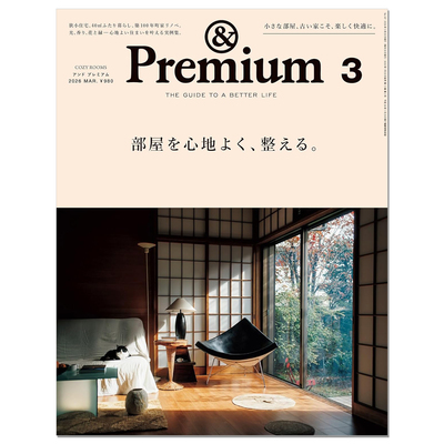 【现货】&Premium (アンド プレミアム) 2026年3月号 部屋を心地よく、整える。舒适整洁房屋住宅实例集 生活资讯期刊杂志