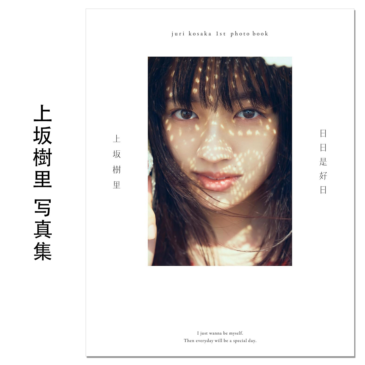 【现货】上坂樹里1st写真集 演员 模特 上坂树里20岁生日纪念首本写真集 JURI KOSAKA