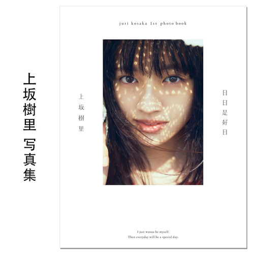 【现货】上坂樹里1st写真集 演员 模特 上坂树里20岁生日纪念首本写真集 JURI KOSAKA